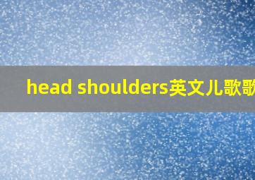 head shoulders英文儿歌歌词